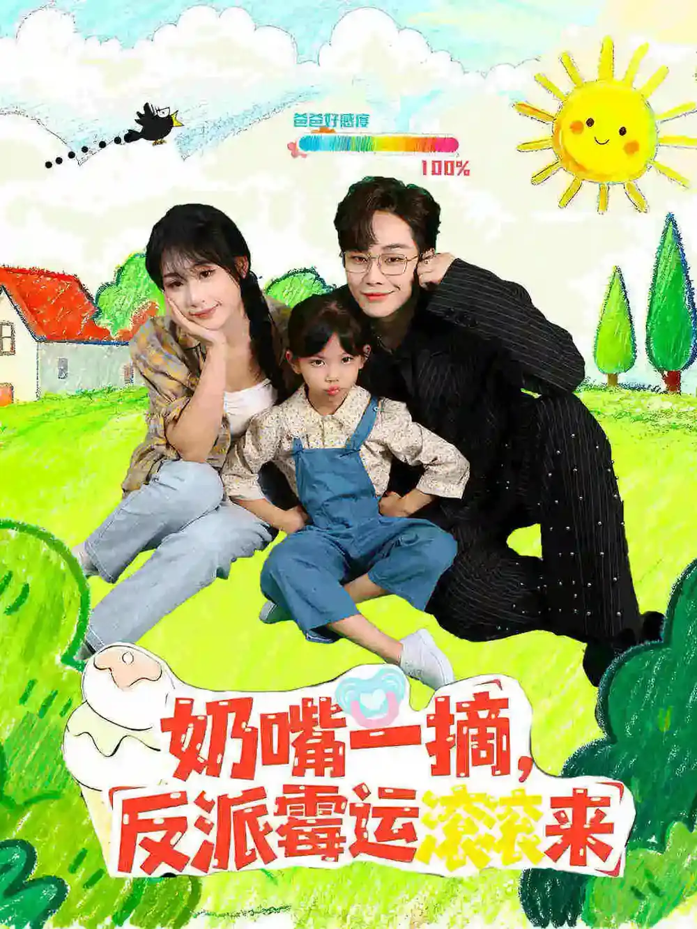 《奶嘴一摘反派霉运滚滚来（68集）》短剧全集免费在线观看