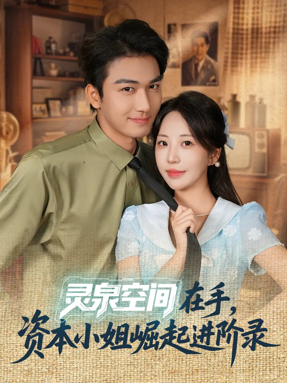 《灵泉空间在手资本小姐崛起进阶录（74集）姚磊＆彭呆呆》短剧全集免费在线观看
