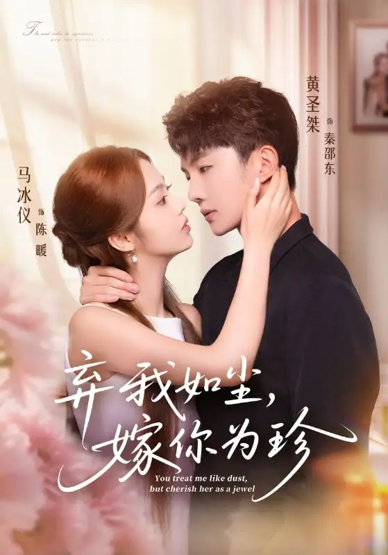 《弃我如尘嫁你为珍（70集）马冰仪&黄圣桀》短剧全集免费在线观看