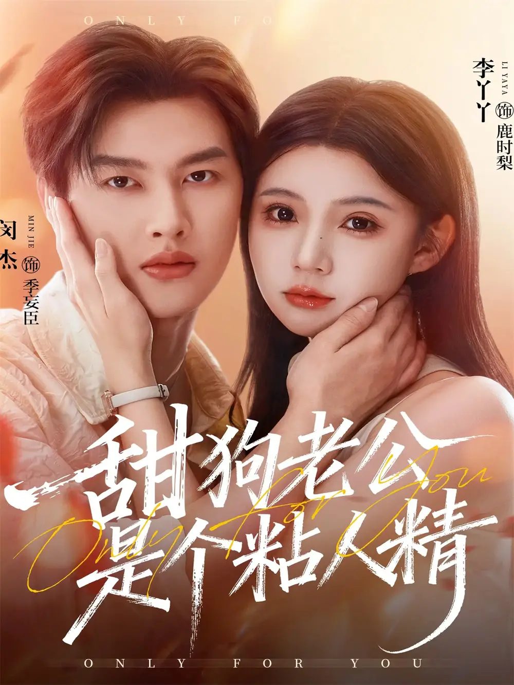 《甜狗老公是个粘人精（98集）闵杰＆李丫丫》短剧全集免费在线观看