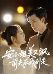 《安小姐美又飒前夫求我别走（50集）刘凯&任珺行》短剧全集免费在线观看