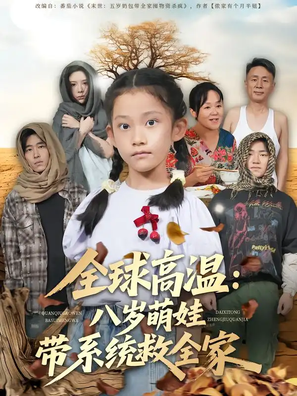 《全球高温：八岁萌娃带系统救全家（67集）》短剧全集免费在线观看