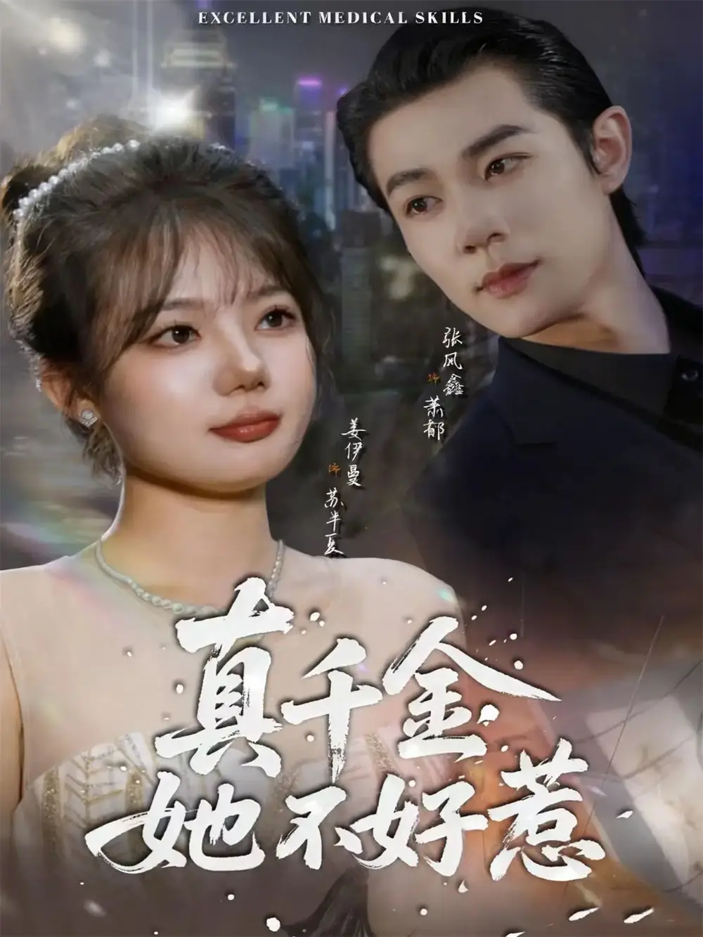 《真千金她不好惹（78集）张凤鑫＆姜伊曼》短剧全集免费在线观看