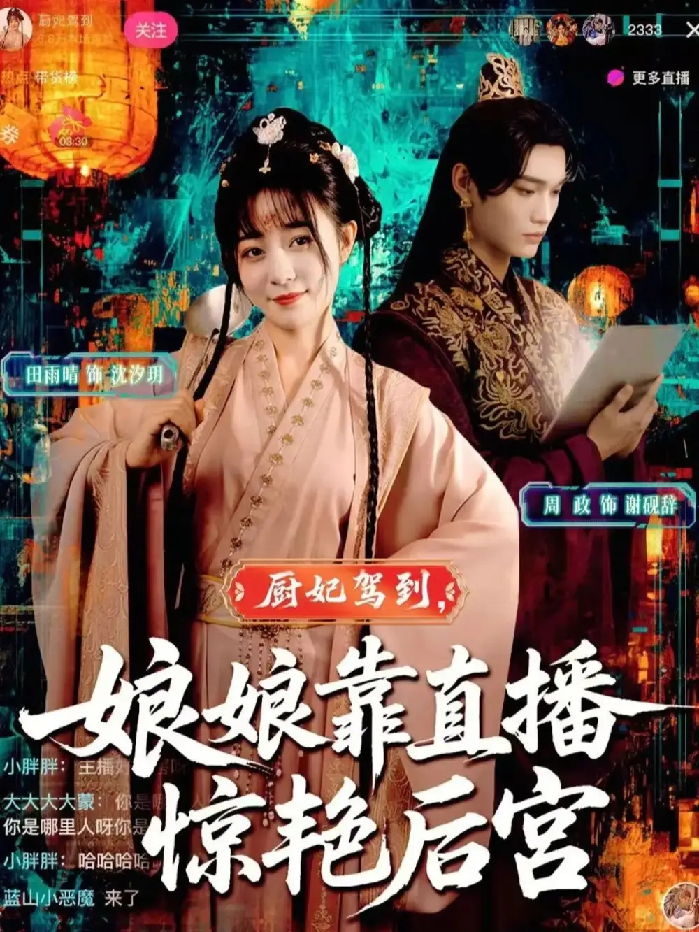 《厨妃驾到娘娘靠直播惊艳后宫（61集）》短剧全集免费在线观看