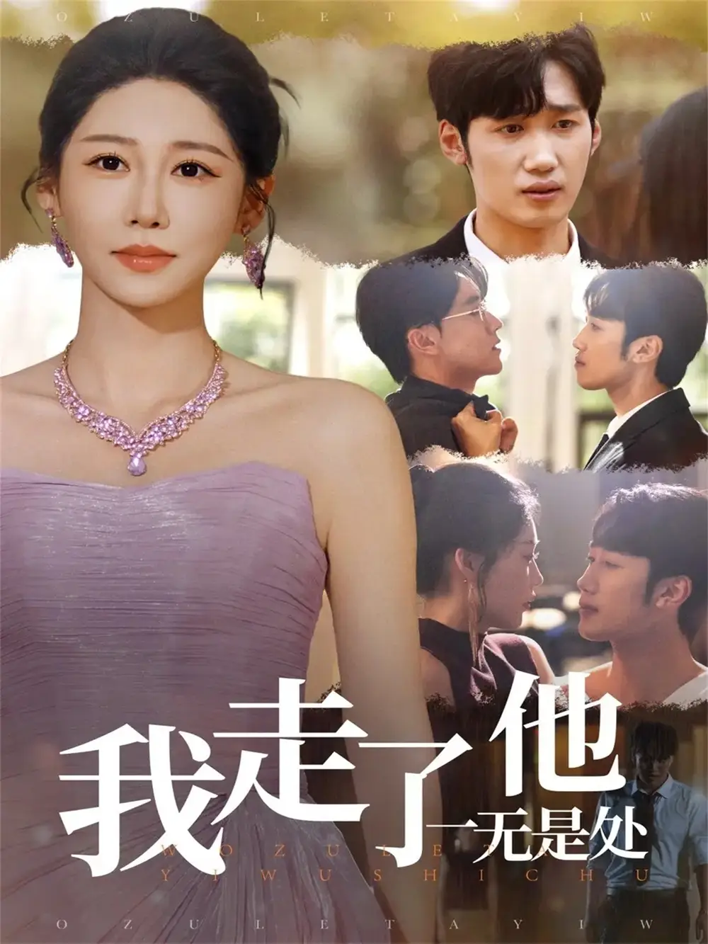 《我走了他一无是处（80集）》短剧全集免费在线观看