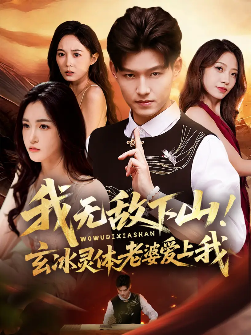 《我无敌下山！玄冰灵体老婆爱上我（70集）》短剧全集免费在线观看