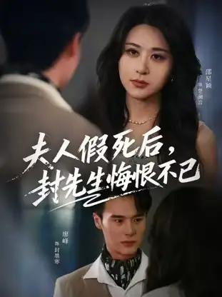 《夫人假死后，封先生悔不当初&夫人假死后，封先生悔恨不已（55集）》短剧全集免费在线观看