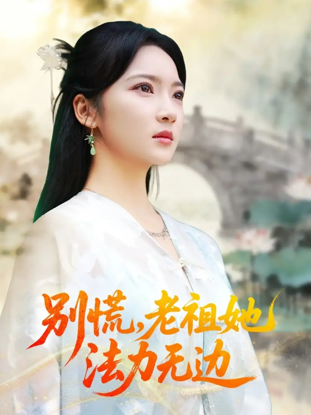 《别慌老祖她法力无边＆我于凡尘登仙（55集）朱哲人＆杨梓依》短剧全集免费在线观看