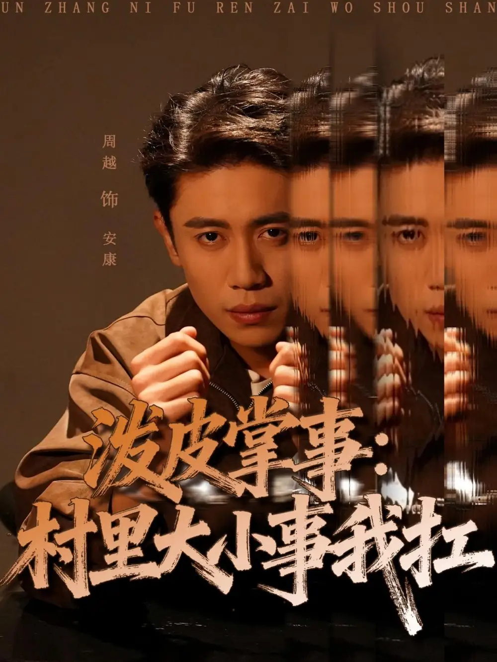 《泼皮掌事：村里大小事我扛（73集）周越＆龚文欣》短剧全集免费在线观看