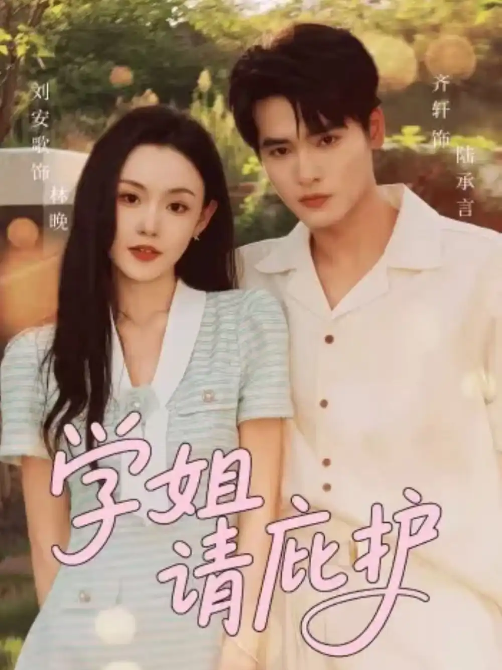 《学姐请庇护（60集）》短剧全集免费在线观看