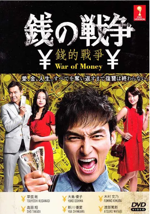 [日剧]《钱的战争》（2015）电视剧|全集高清免费在线观看-CD网盘社