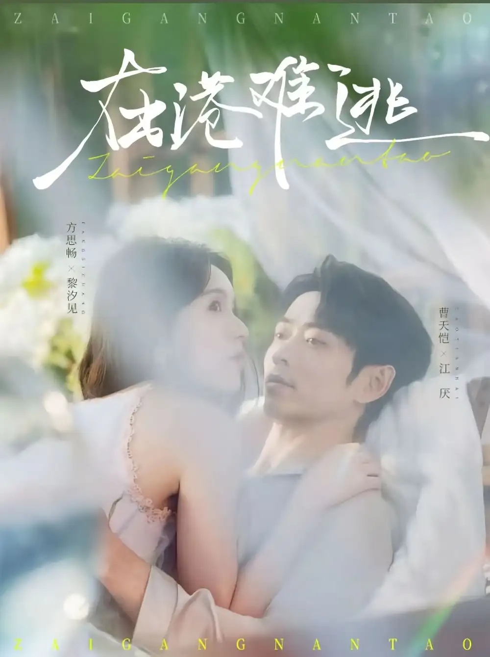 《在港难逃（74集）曹天恺＆方思畅》短剧全集免费在线观看