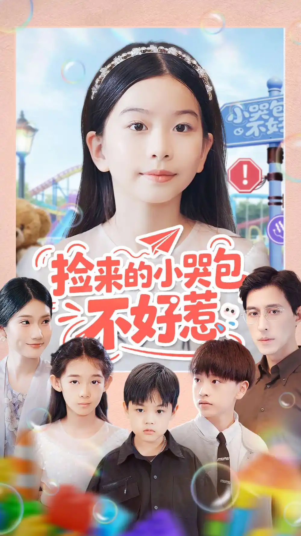 《捡来的小哭包不好惹（86集）罗雪＆李欣怡》短剧全集免费在线观看