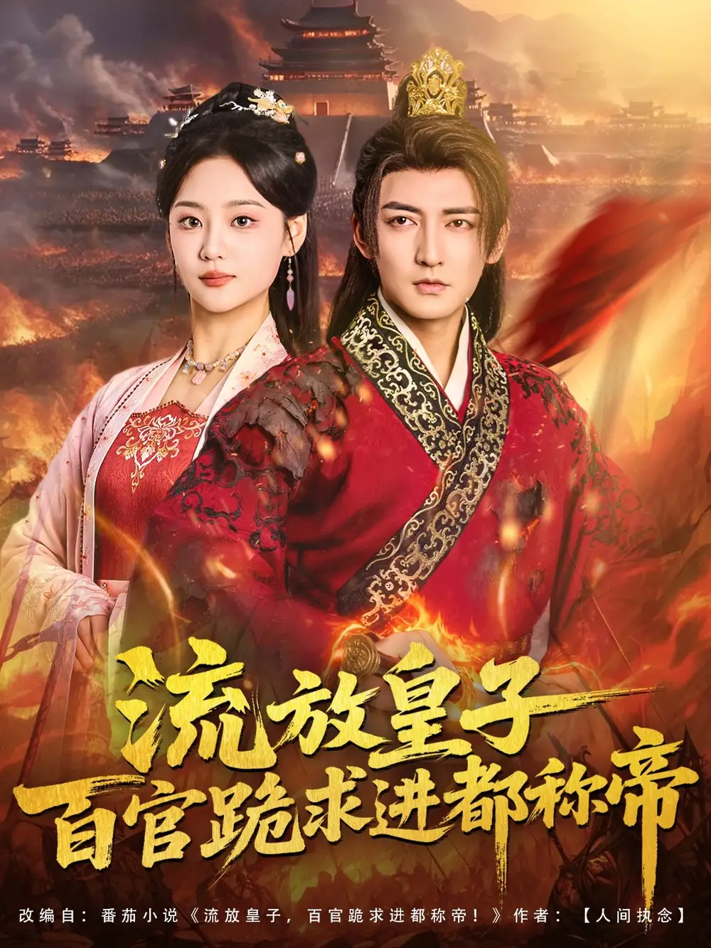 《流放皇子百官跪求进都称帝(80集)杜江山&宋宇欣》短剧全集免费在线观看