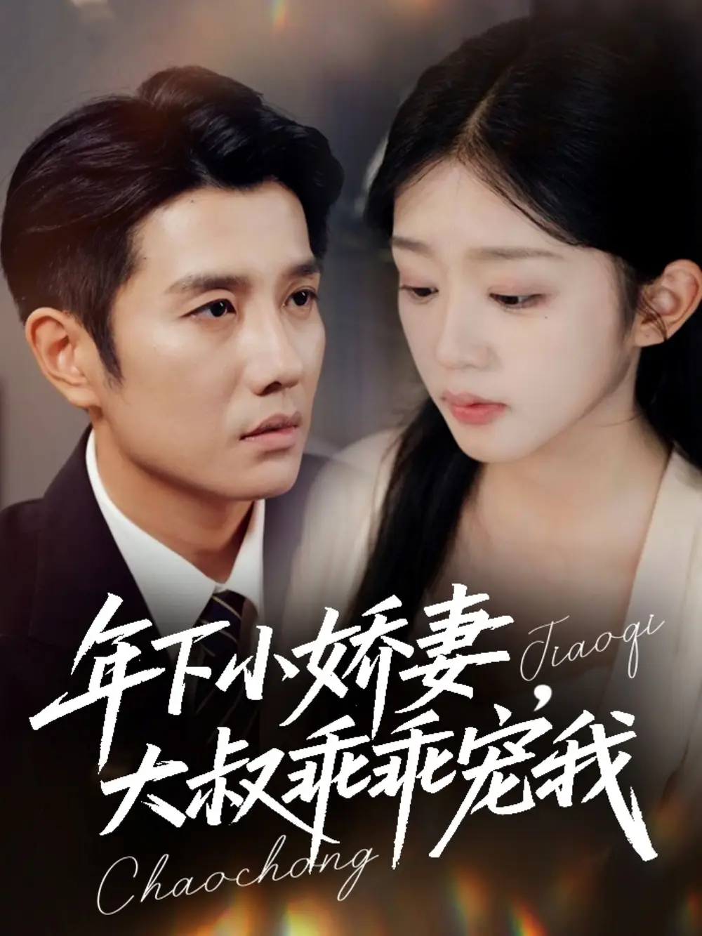 《年下小娇妻大叔乖乖宠我＆幸运甜妻傅总超宠的（81集）黄波＆芷芃》短剧全集免费在线观看