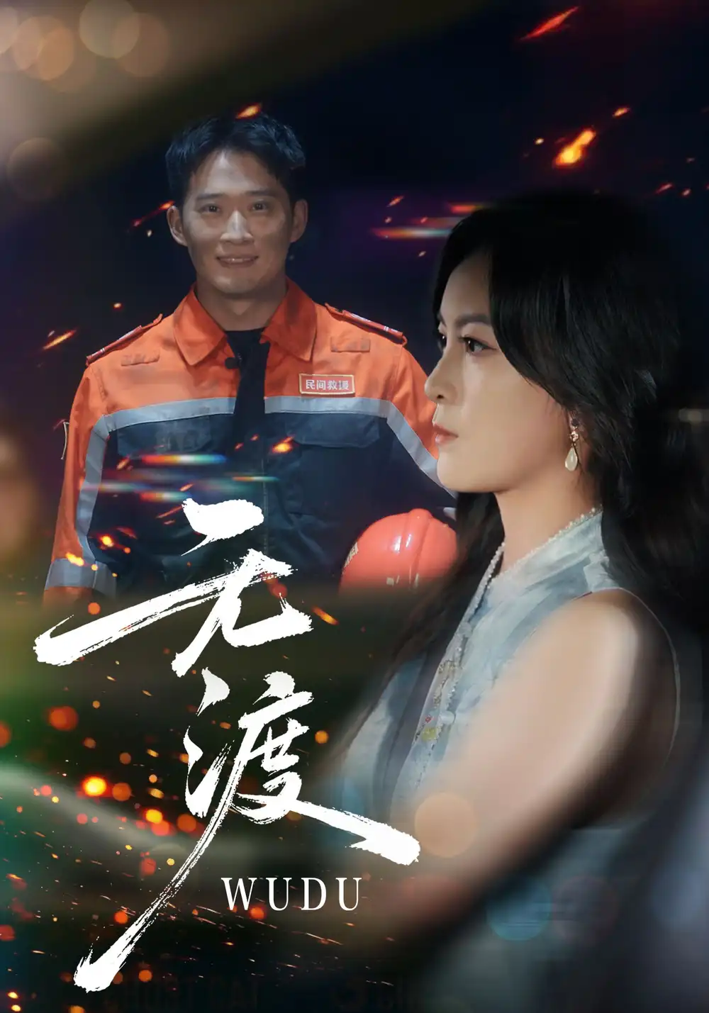 《无渡（64集）邓威&伍怡》短剧全集免费在线观看