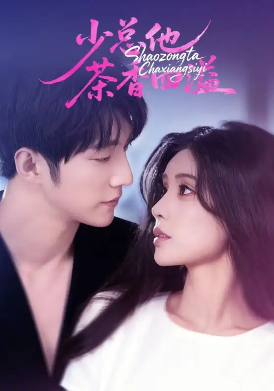 《少总他茶香四溢（71集）》短剧全集免费在线观看