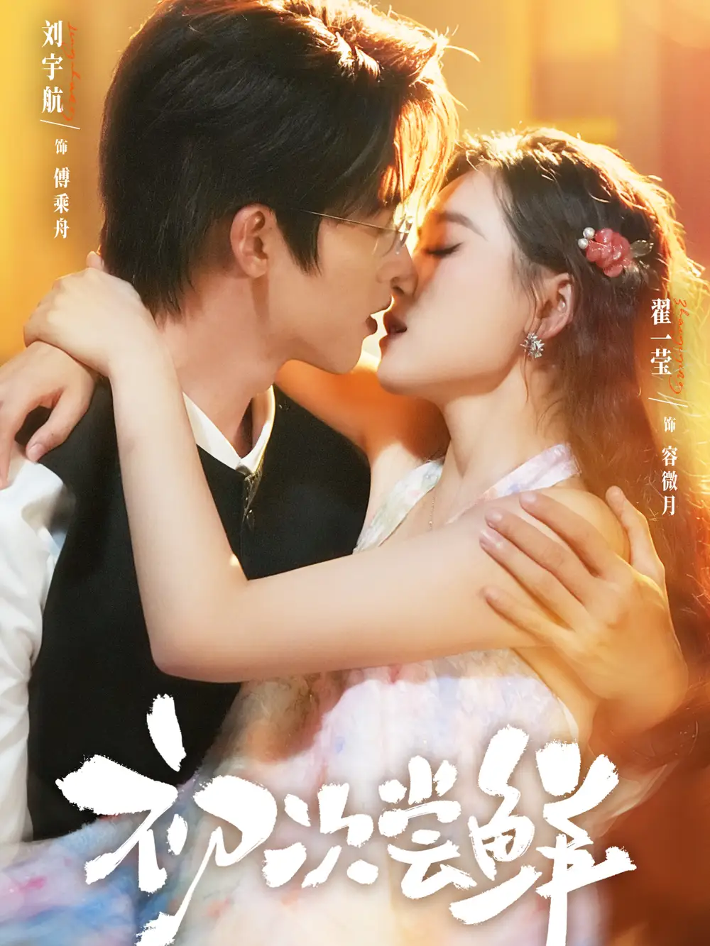 《初次尝鲜（81集）刘宇航＆翟一莹》短剧全集免费在线观看