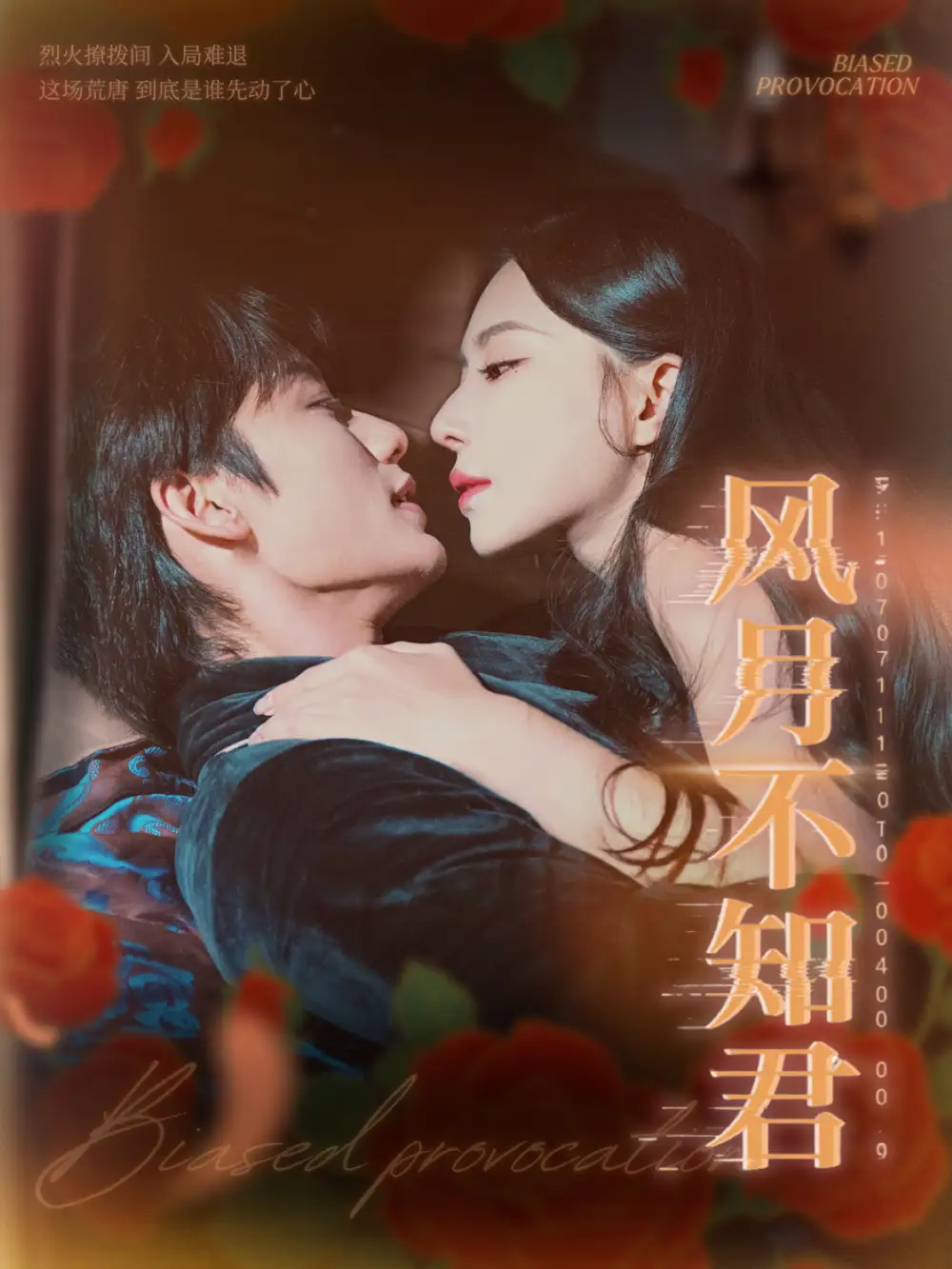 《风月不知君（60集）李子杰＆黎晟萱》短剧全集免费在线观看