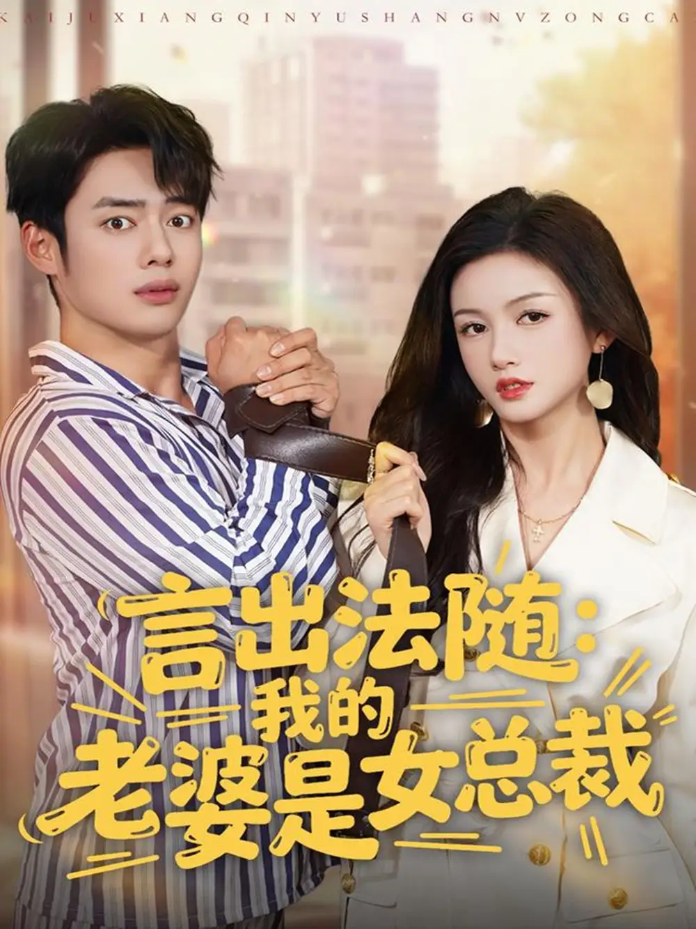 《言出法随，我的老婆是女总裁（92集）韩一波＆杨子愉》短剧全集免费在线观看