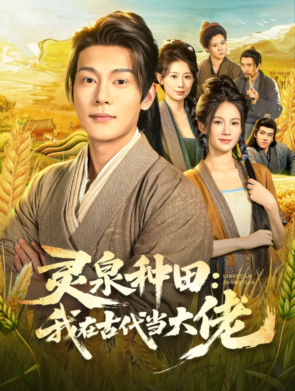 《灵泉种田：我在古代当大佬（80集）钱谦&孔悦城》短剧全集免费在线观看