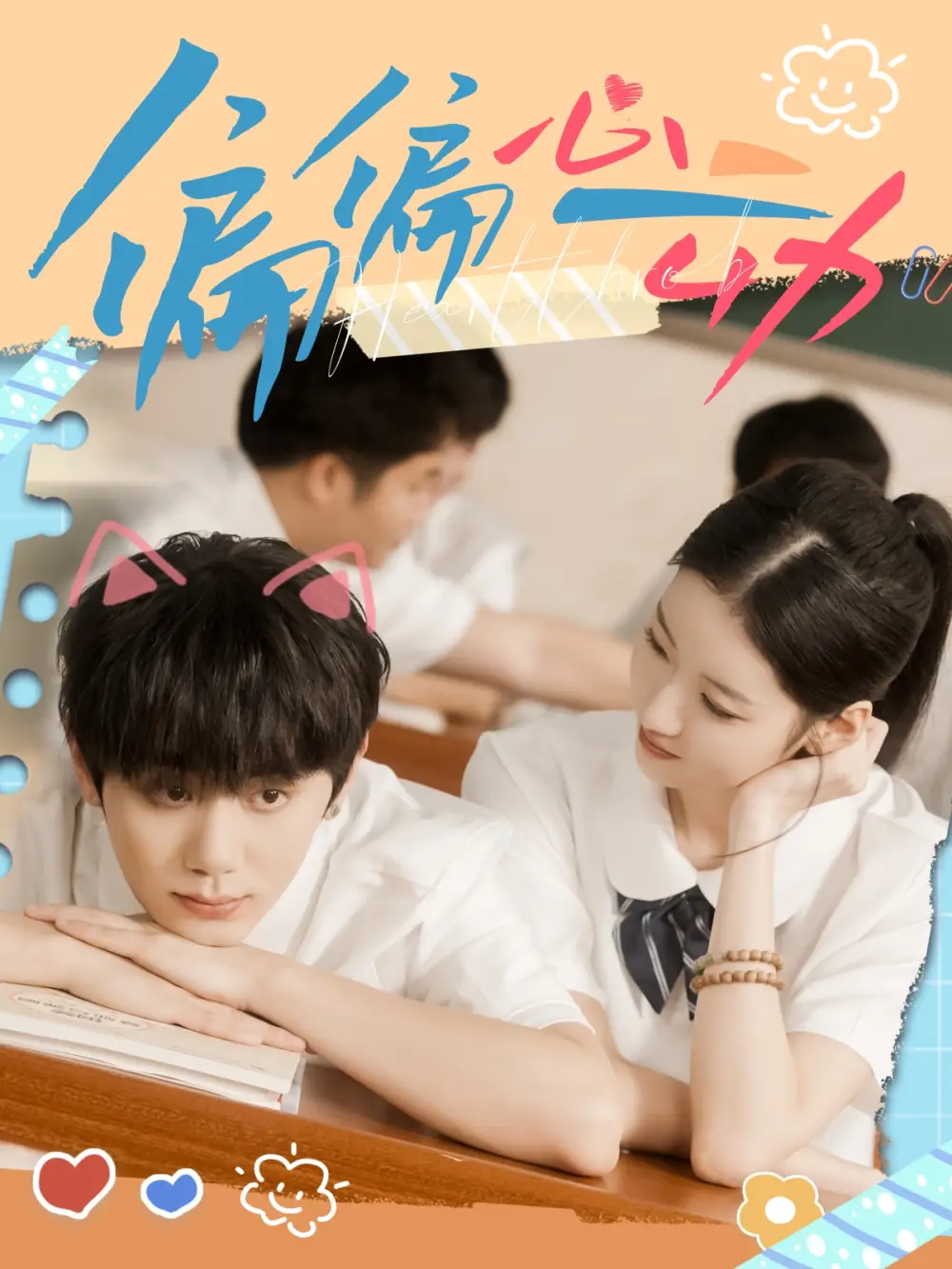 《偏偏心动（60集）钟政＆董雨萱》短剧全集免费在线观看