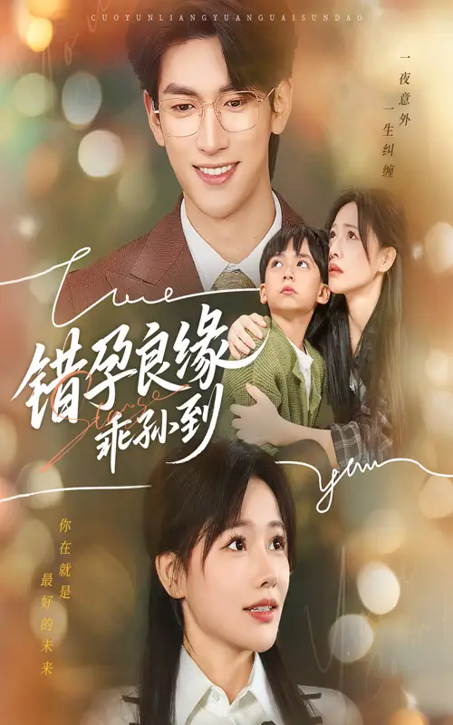 《错孕良缘乖孙到（61集）》短剧全集免费在线观看