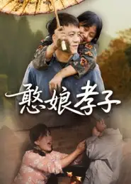 《憨娘孝子（35集）》短剧全集免费在线观看