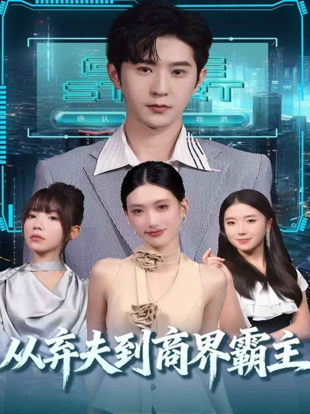 《从弃夫到商界霸主（80集）邵博君&李河源》短剧全集免费在线观看