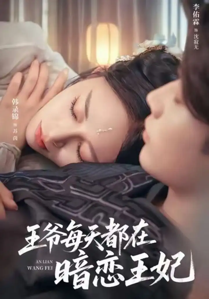 《王爷每天都在暗恋王妃（62集）李佑霖＆韩录锦》短剧全集免费在线观看