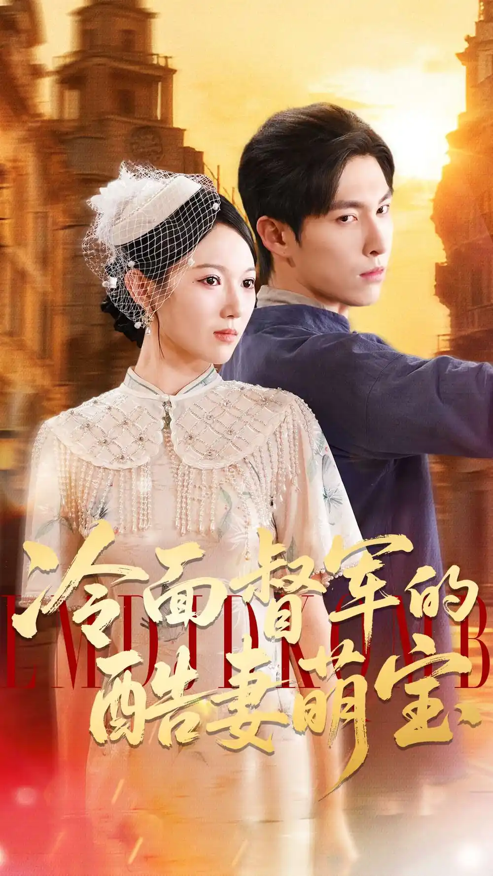 《冷面督军的酷妻萌宝（100集）》短剧全集免费在线观看