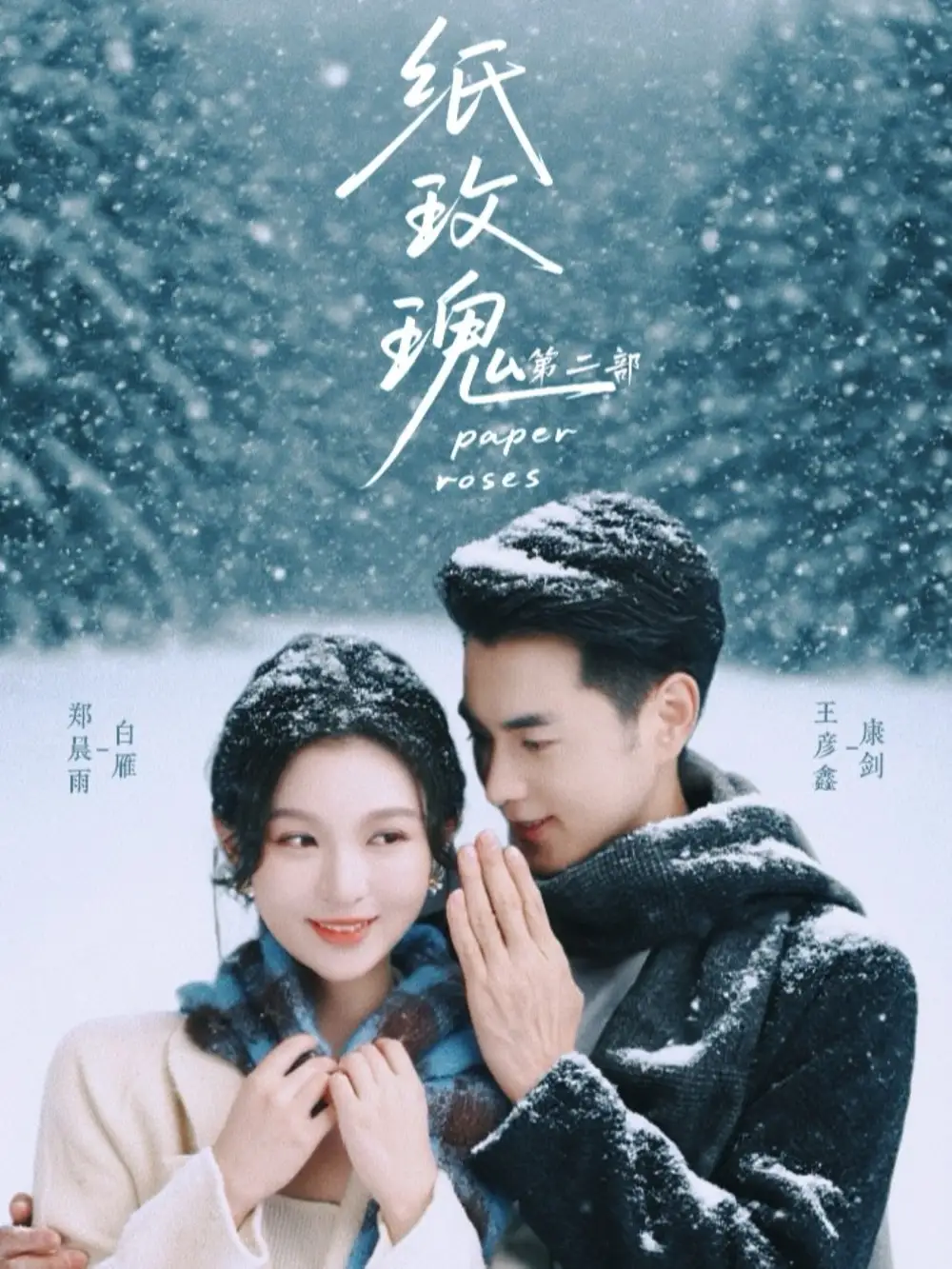 《纸玫瑰第二部（80集）王彦鑫＆郑晨雨》短剧全集免费在线观看