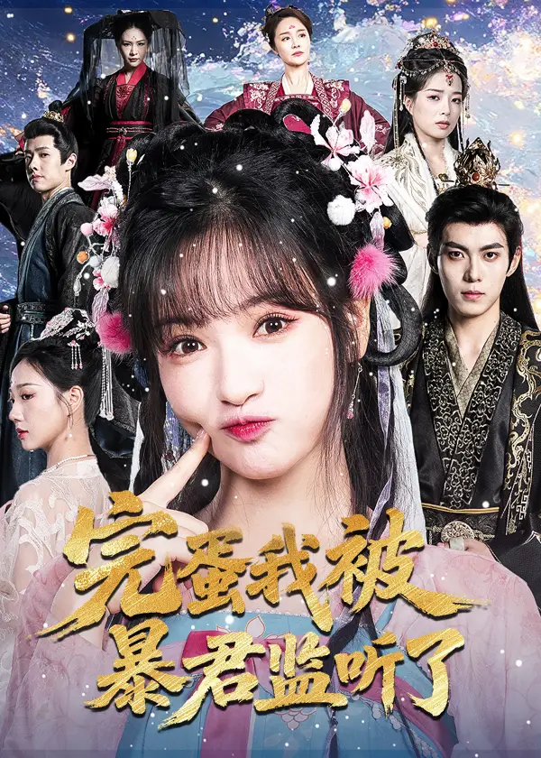 《完蛋我被暴君监听了(61集)李佳洁&于航》短剧全集免费在线观看