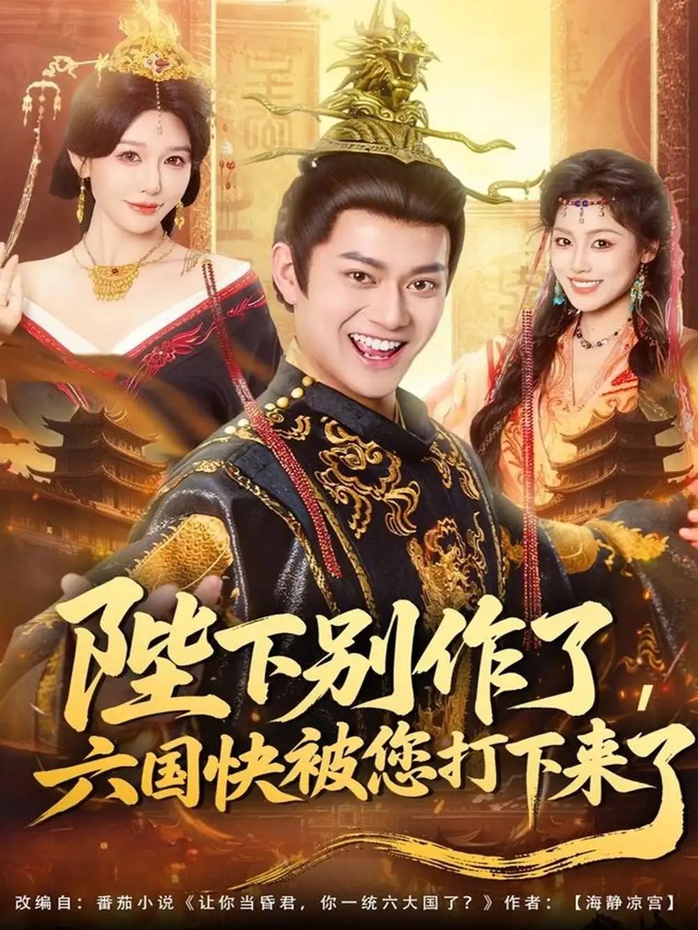 《陛下别作了六国快被你们打下来了（80集）徐彬兵＆隋安蓉》短剧全集免费在线观看