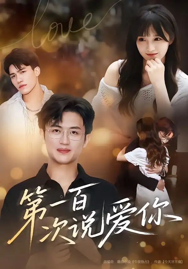《第一百次说爱你（78集）》短剧全集免费在线观看
