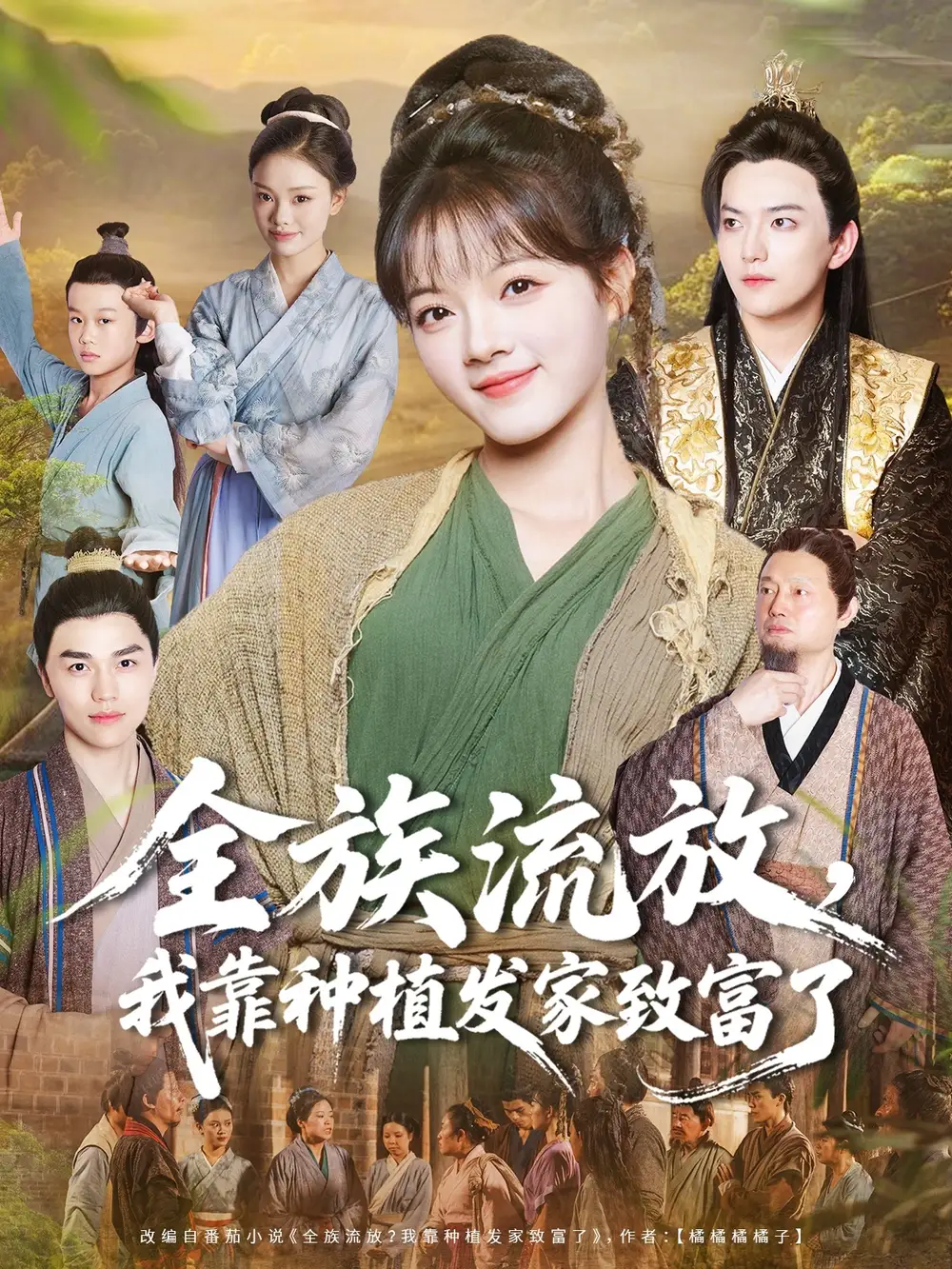 《全族流放，我靠种植发家致富了（72集）》短剧全集免费在线观看