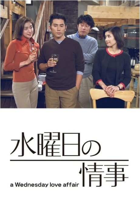 [日剧]《星期三的情事》（2001）电视剧|全集高清免费在线观看