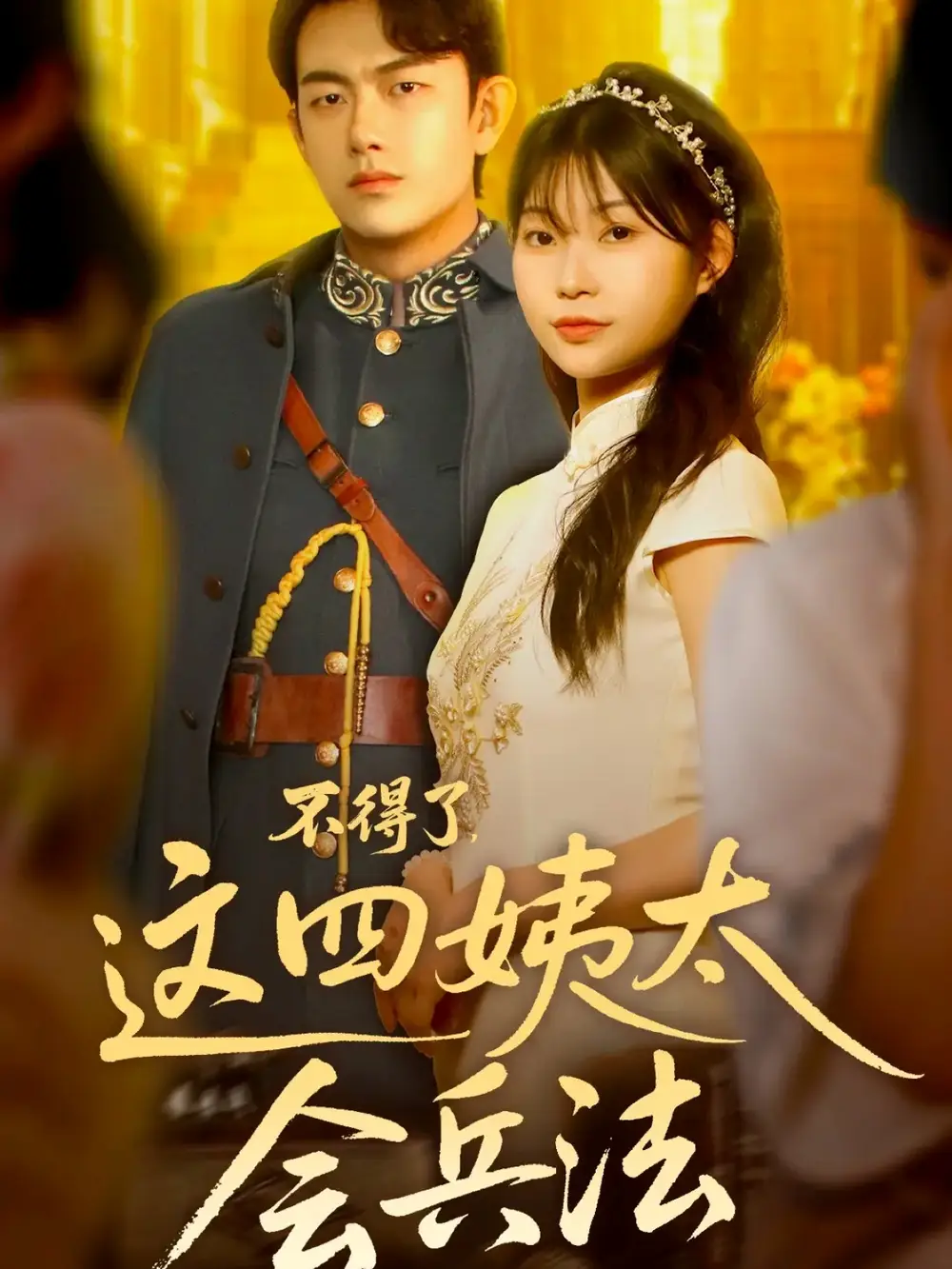 《不得了，这四姨太会兵法（63集》短剧全集免费在线观看