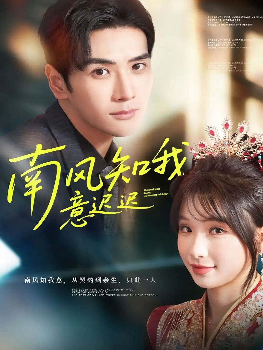 《南风知我意迟迟（79集）谷乐晨＆王云菲》短剧全集免费在线观看