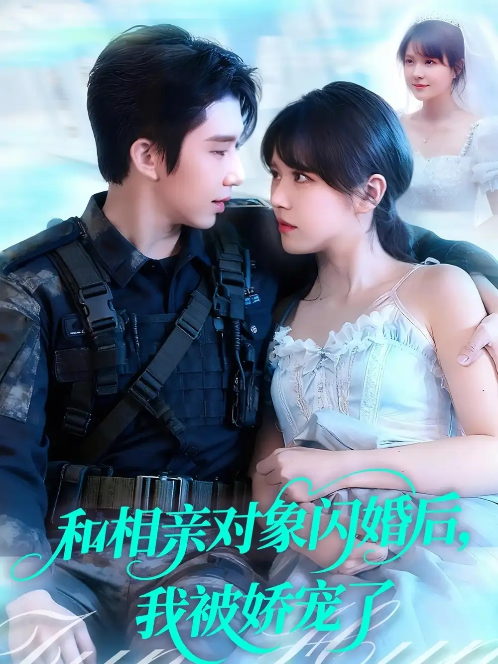 《.和相亲对象闪婚后，我被娇宠了（101集）》短剧全集免费在线观看