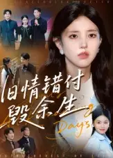 《旧情错付毁余生（84集）黄琪亮》短剧全集免费在线观看