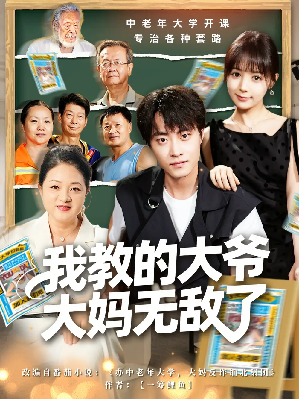 《我教的大爷大妈无敌了＆觉醒系统后我成立中老年大学（81集）郭榕声＆宋小熳（鳗鱼）》短剧全集免费在线观看