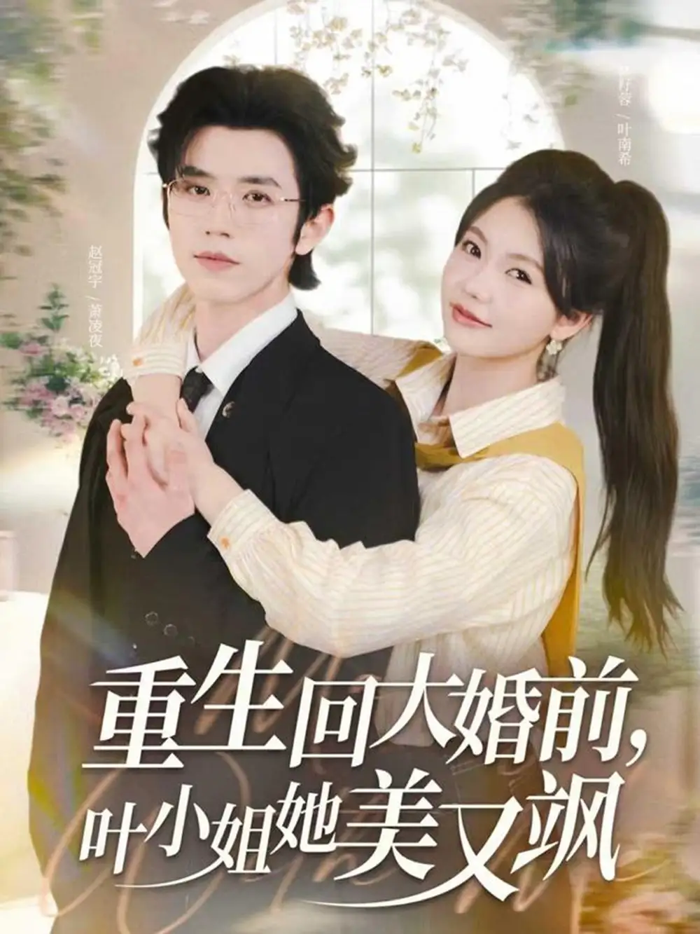 《重生回大婚前叶小姐她美又飒(88集)赵冠宇&林籽蓉》短剧全集免费在线观看