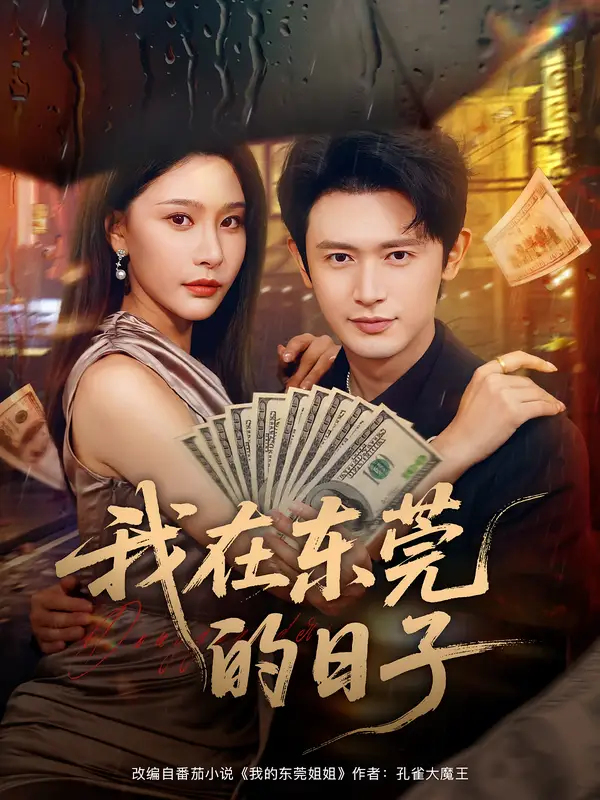 《我在东莞的日子（88集）》短剧全集免费在线观看