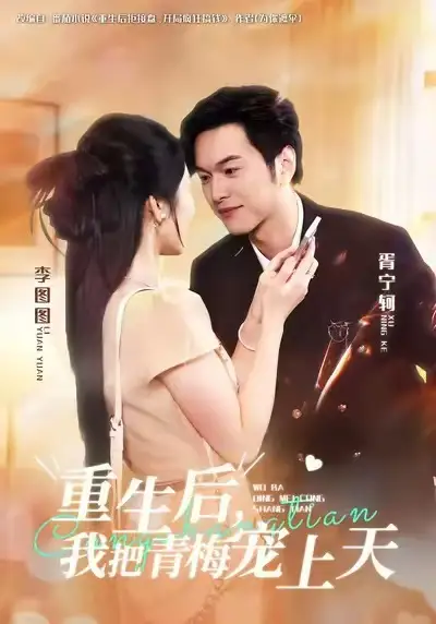《重生后我把青梅宠上天（80集）胥宁轲&李图图》短剧全集免费在线观看