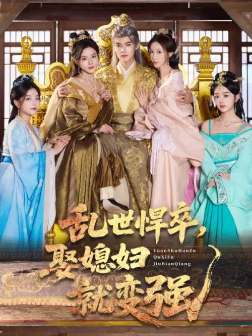 《乱世悍卒娶媳妇就变强（60集）马嘉苒&吕岳》短剧全集免费在线观看