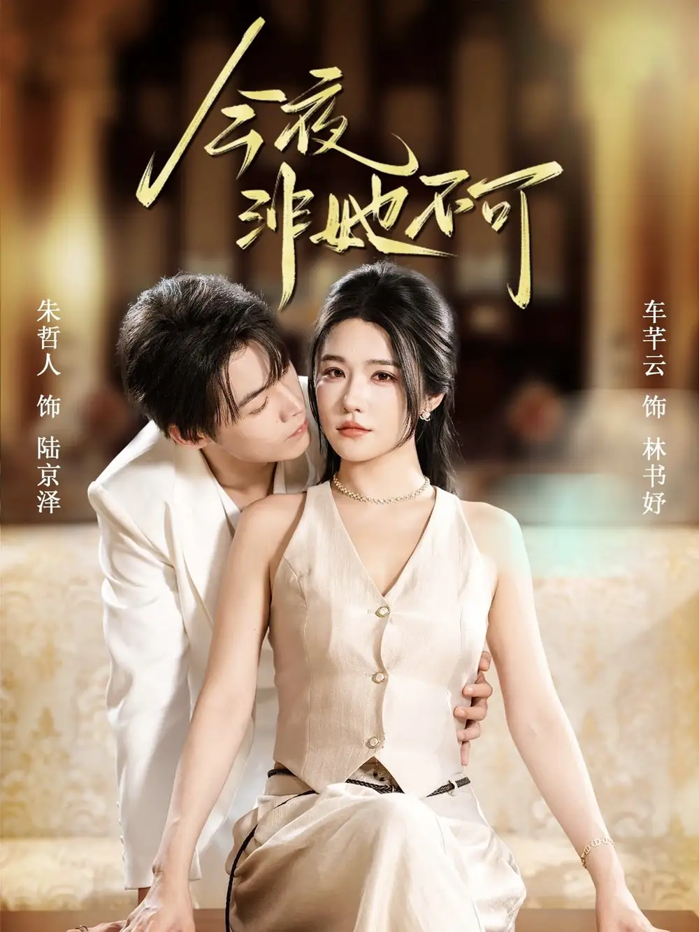 《今夜非她不可（64集）》短剧全集免费在线观看