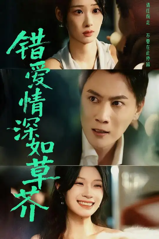 《错爱情深如草芥（46集）》短剧全集免费在线观看