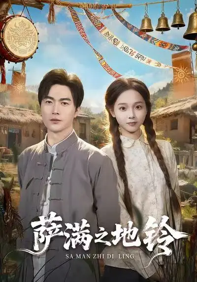 《萨满之地铃（54集）罗佳豪＆陈舒宜》短剧全集免费在线观看