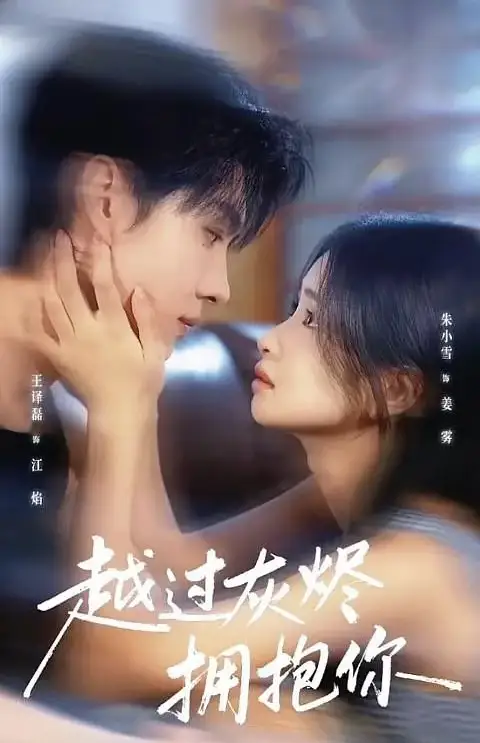 《越过灰烬拥抱你（60集）》短剧全集免费在线观看